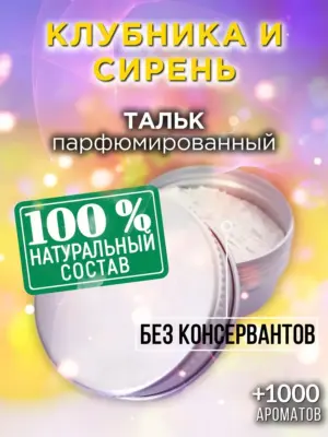 Клубника и сирень - ароматизированный тальк для тела