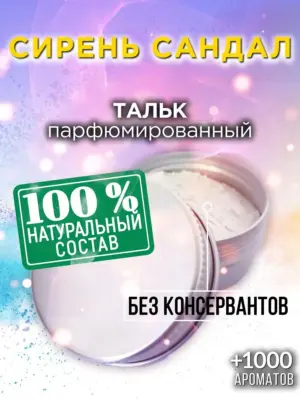 Сирень сандал - ароматизированный тальк для тела