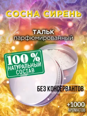 Сосна сирень - ароматизированный тальк для тела