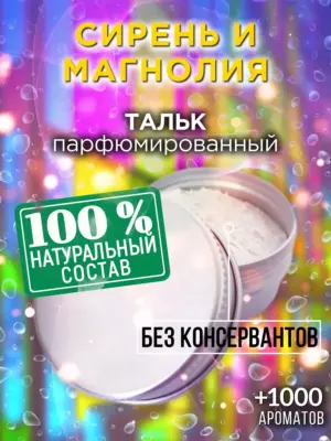 Сирень и магнолия - ароматизированный тальк для тела