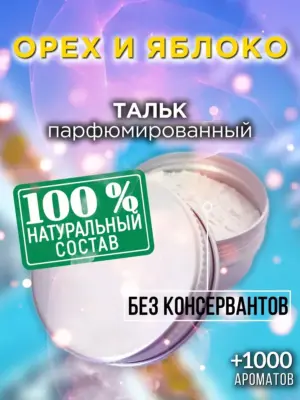 Орех и яблоко - ароматизированный тальк для тела