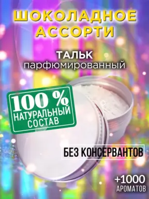 Шоколадное ассорти - ароматизированный тальк для тела