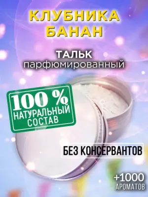 Клубника банан - ароматизированный тальк для тела