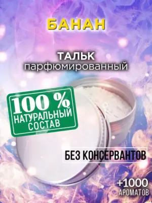 Банан - ароматизированный тальк для тела