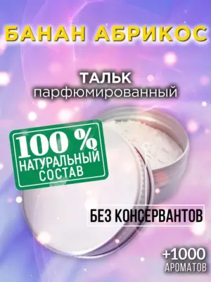 Банан абрикос - ароматизированный тальк для тела
