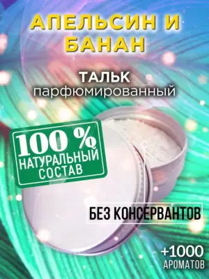 Апельсин и банан - ароматизированный тальк для тела