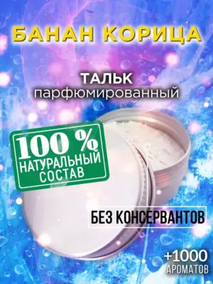 Банан корица - ароматизированный тальк для тела