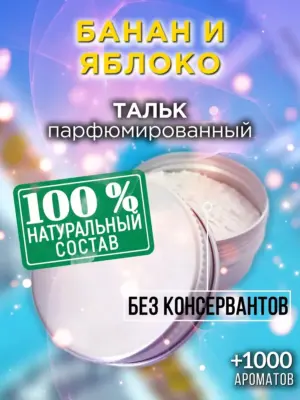 Банан и яблоко - ароматизированный тальк для тела