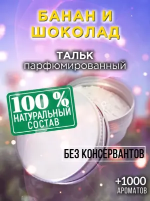 Банан и шоколад - ароматизированный тальк для тела
