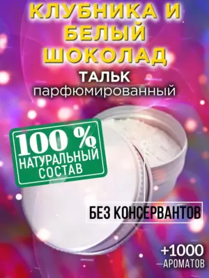 Клубника и белый шоколад - ароматизированный тальк для тела