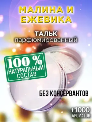 Малина и ежевика - ароматизированный тальк для тела
