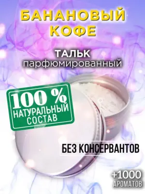 Банановый кофе - ароматизированный тальк для тела