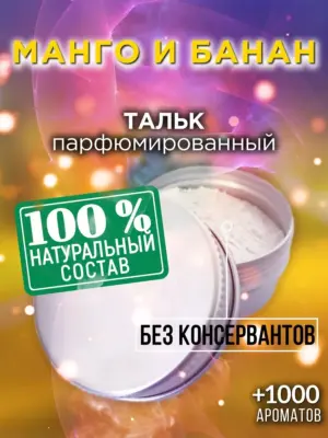 Манго и банан - ароматизированный тальк для тела
