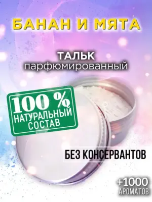 Банан и мята - ароматизированный тальк для тела