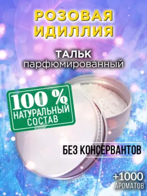 Розовая идиллия - ароматизированный тальк для тела