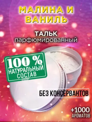Малина и ваниль - ароматизированный тальк для тела