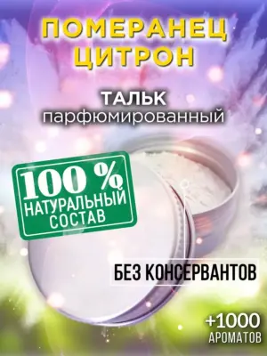 Померанец цитрон - ароматизированный тальк для тела