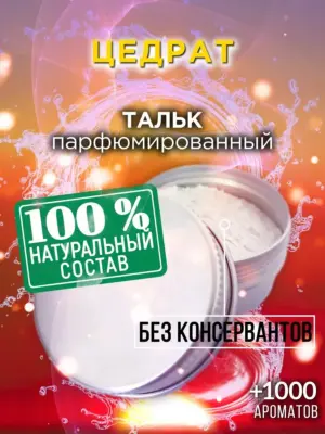 Цедрат - ароматизированный тальк для тела