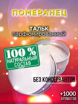 Померанец - ароматизированный тальк для тела