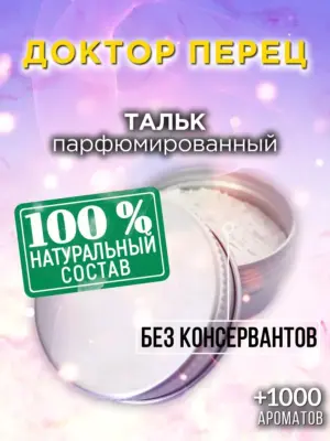 Доктор Перец - ароматизированный тальк для тела