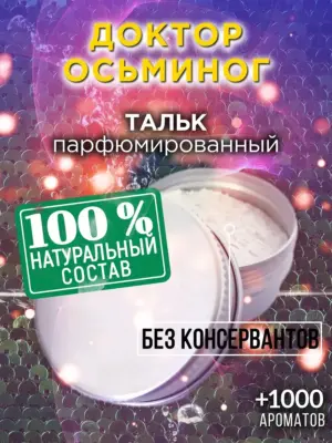 Доктор Осьминог - ароматизированный тальк для тела