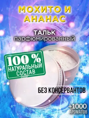 Мохито и ананас - ароматизированный тальк для тела