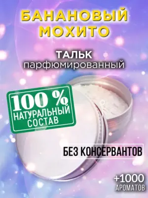 Банановый мохито - ароматизированный тальк для тела