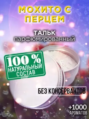 Мохито с перцем - ароматизированный тальк для тела