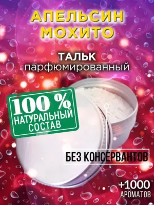 Апельсин мохито - ароматизированный тальк для тела