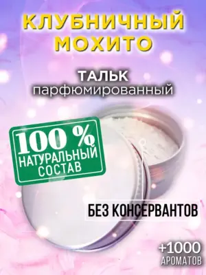 Клубничный мохито - ароматизированный тальк для тела