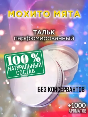 Мохито мята - ароматизированный тальк для тела