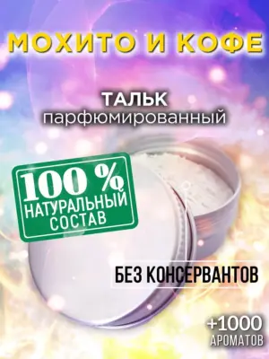 Мохито и кофе - ароматизированный тальк для тела