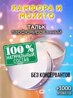 Камфора и мохито - ароматизированный тальк для тела
