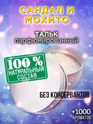 Сандал и мохито - ароматизированный тальк для тела