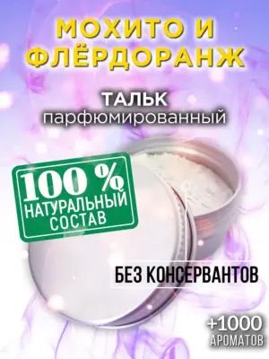 Мохито и флёрдоранж - ароматизированный тальк для тела