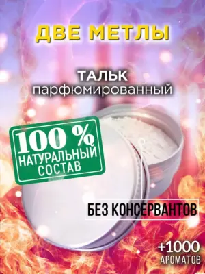 Две метлы - ароматизированный тальк для тела