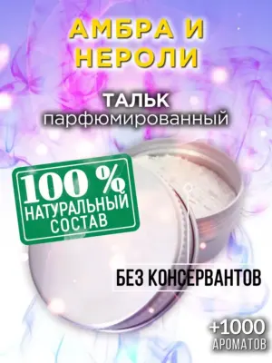 Амбра и нероли - ароматизированный тальк для тела