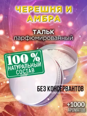 Черешня и амбра - ароматизированный тальк для тела
