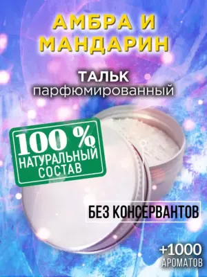 Амбра и мандарин - ароматизированный тальк для тела