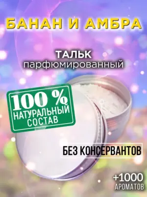 Банан и амбра - ароматизированный тальк для тела