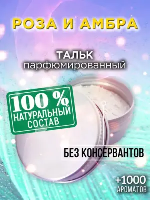 Роза и амбра - ароматизированный тальк для тела