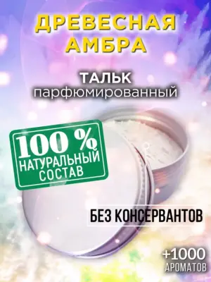Древесная амбра - ароматизированный тальк для тела
