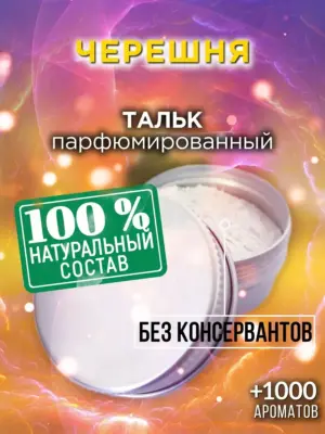 Черешня - ароматизированный тальк для тела