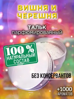 Вишня и черешня - ароматизированный тальк для тела