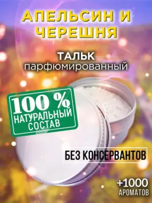 Апельсин и черешня - ароматизированный тальк для тела