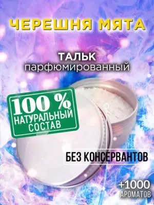 Черешня мята - ароматизированный тальк для тела