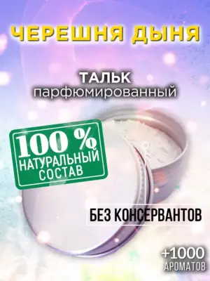 Черешня дыня - ароматизированный тальк для тела