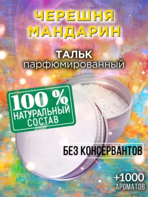 Черешня мандарин - ароматизированный тальк для тела