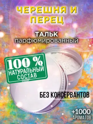 Черешня и перец - ароматизированный тальк для тела