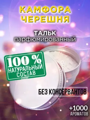 Камфора черешня - ароматизированный тальк для тела